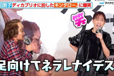 前田敦子、ディカプリオに扮したキンタロー。と共演！AKBネタを連発される。映画『ワン・バトル・アフター・アナザー』 公開前イベント