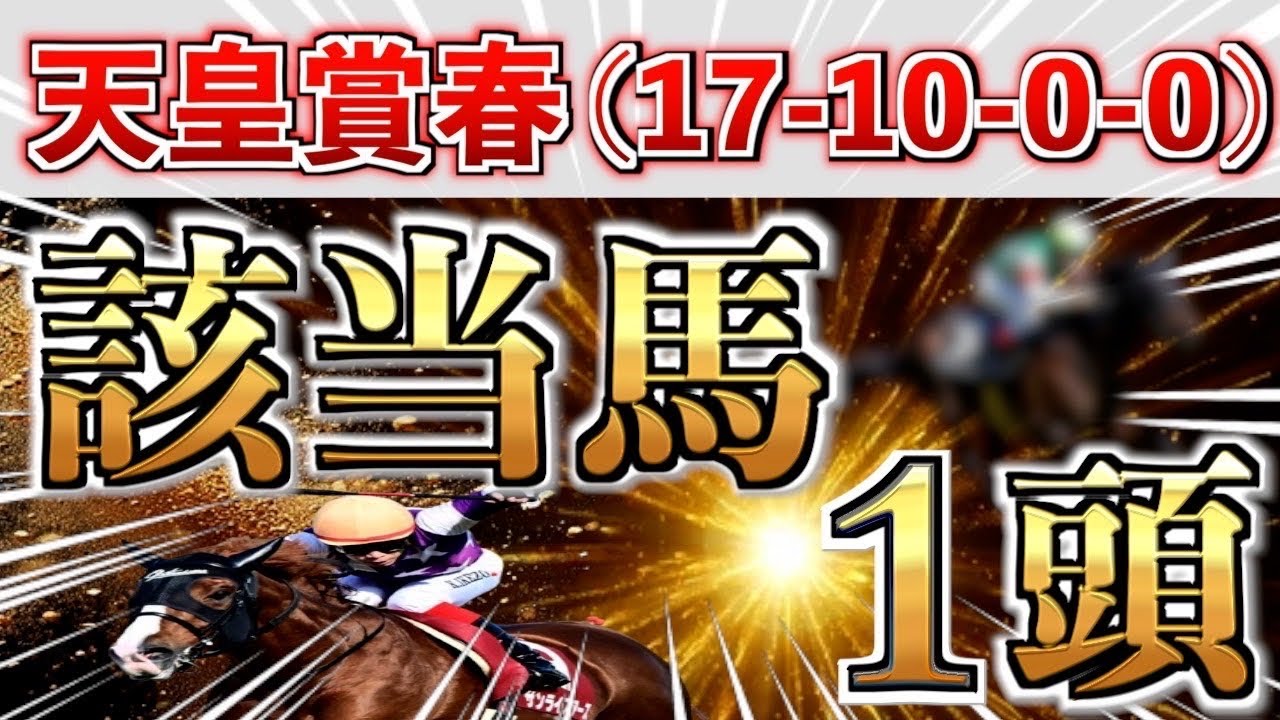 【天皇賞春2025 予想】全条件パーフェクト◉想定8番人気の大穴+鉄板馬を狙い撃つ!【競馬予想】 【天皇賞春2025 予想】全条件パーフェクト◉想定8番人気の大穴+鉄板馬を狙い撃つ!【競馬予想】