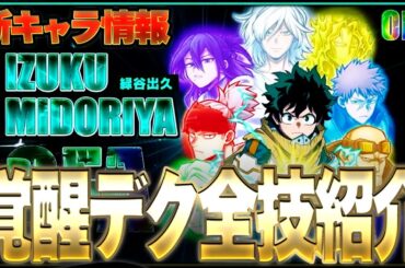 【最新アプデ情報】覚醒した新キャラ『OFAデク』の全技が公式から発表されたので解説！【僕のヒーローアカデミア ULTRA RUMBLE】【ヒロアカUR】【switch】【PS4PS5】【白金 レオ】