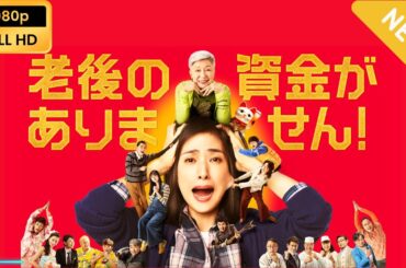 【新しい映画】老後の資金がありません！ 【映画フル】