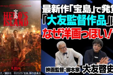 【木村拓哉】【二宮和也】【佐藤健】【福山雅治】【レジェンド＆バタフライ】【プラチナデータ】【るろうに剣心】【龍馬伝】フィクションとノンフィクションの境目｜【大友啓史 × 馬場康夫】〈後編〉