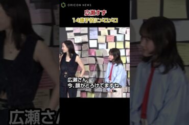 広瀬すず、14歳の子役・光路にメロメロ＆成長にビックリ！「大人になってる」