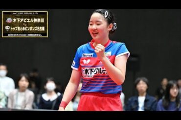 張本美和 スーパープレー＆ヒロインインタビュー 木下アビエル神奈川 vs トップおとめピンポンズ名古屋 ノジマTリーグ 2025年9月21日(日) よつ葉アリーナ十勝実況解説なし【卓球 Tリーグ公式】