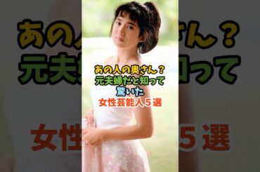 あの人の奥さん？元夫婦だと知って驚いた女性芸能人５選#芸能人 #女性芸能人 #元夫婦 #和久井映見