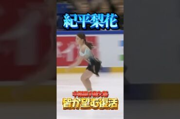 紀平梨花 中部選手権欠場 皆が望む復活