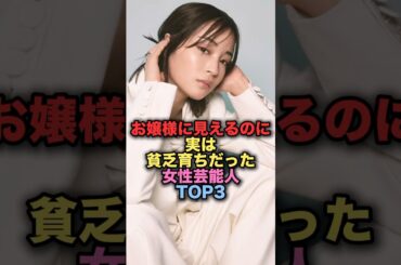 ㊗️100万再生㊗️お嬢様に見えるのに実は貧乏育ちだった女性芸能人TOP3 #shorts #short #雑学 #芸能人 #広瀬すず #広瀬アリス #伊藤沙莉