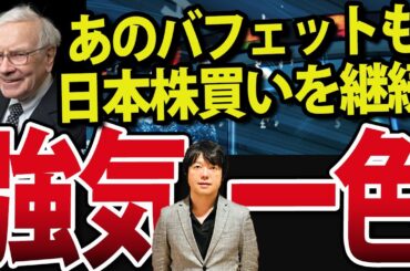 ウォーレン・バフェット日本株さらに買い増し！強気一色の日本株と米国株、クラッシュのタイミングは？