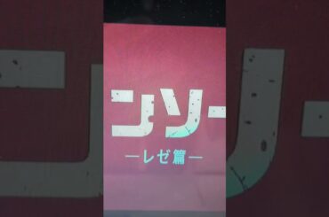 チェンソーマんの映画大ヒット上映中です!面白そうです😊#チェンソーマン #映画紹介 #映画