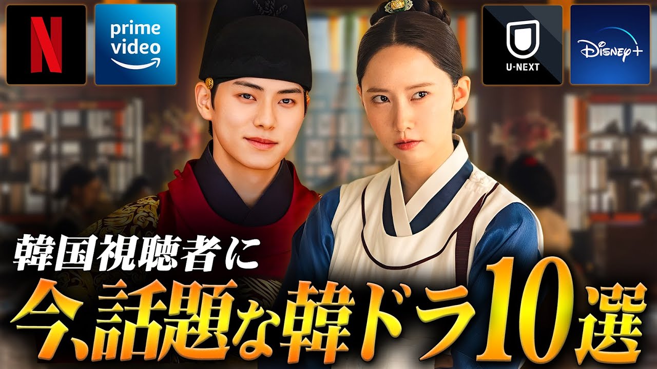 【2025年9月】韓国ドラマ評判ランキングTOP10🏆️|韓国で本当に今、人気の作品は? 【2025年9月】韓国ドラマ評判ランキングTOP10🏆️|韓国で本当に今、人気の作品は?