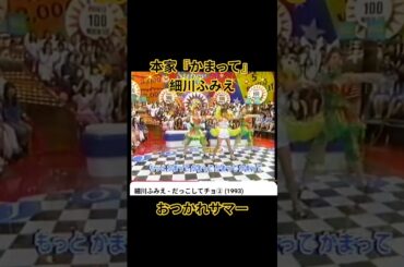 最後のビートたけしの苦笑いがおつかれサマー感出てて好き　#shorts #細川ふみえ #ビートたけし #おもしろ #つぶやき