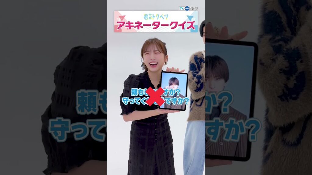 【TVer独占】#木村慧人 さん & #矢吹奈子 さんがアキネータークイズに挑戦💪『#ドラマ君がトクベツ』#TVer 無料配信中💖#君ベツ #2025秋ドラマ #おすすめドラマ