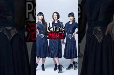 Perfume 長屋晴子 様のエピソード・雑学 #shorts #トリビア #豆知識 #雑学 #Perfume  #ポリリズム