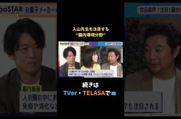 【#BooSTAR】入山先生も注目する“腸内環境分野” #スタートアップ #新規事業  #お菓子 #カルビー #入山章栄 #弘中綾香 #テレビ朝日 #pr