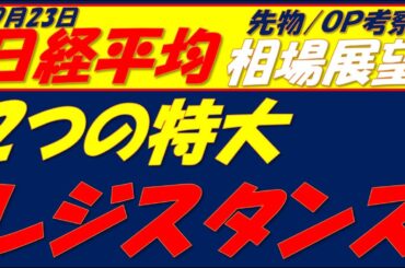 日経平均相場展望250923～  2つの特大レジスタンスが重い!!