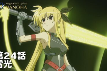 【期間限定】TVアニメ「魔法少女リリカルなのはStrikerS」｜第24話｜「雷光」