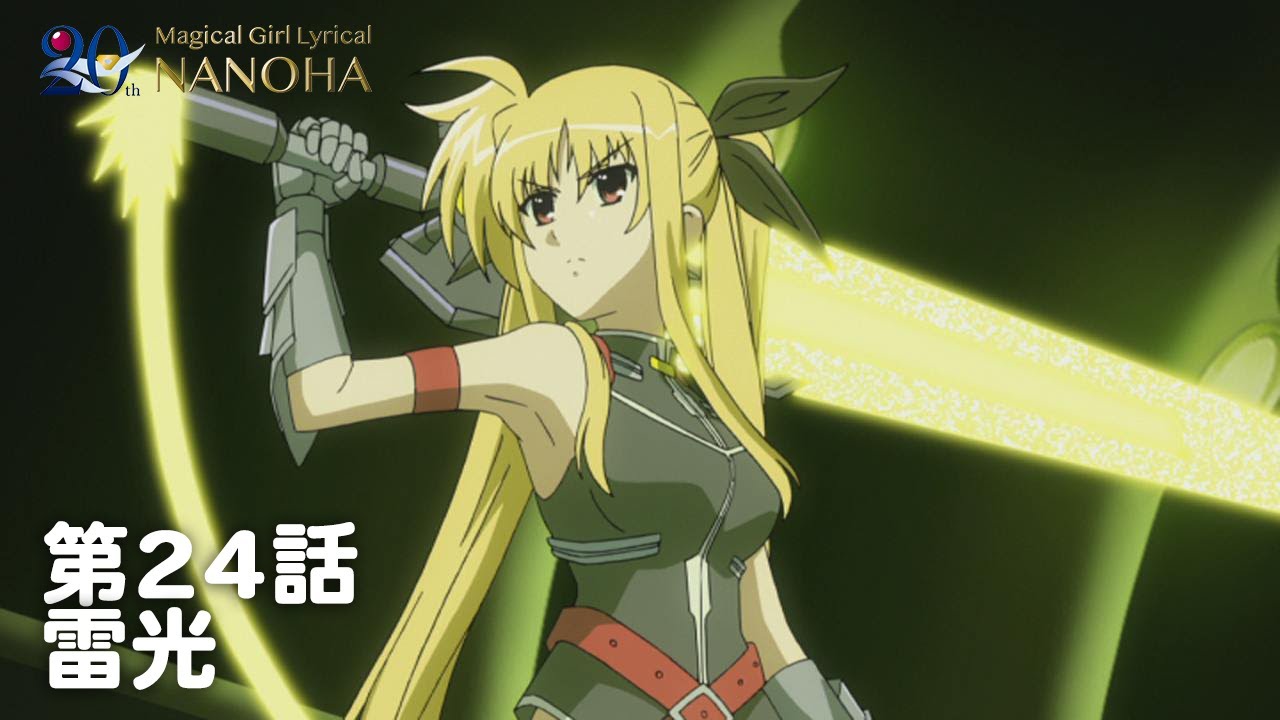 【期間限定】TVアニメ「魔法少女リリカルなのはStrikerS」|第24話|「雷光」 【期間限定】TVアニメ「魔法少女リリカルなのはStrikerS」|第24話|「雷光」