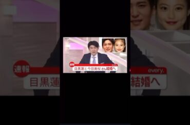 今田美桜 × 目黒蓮──まさかの“結婚発表”…！？