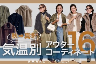 【vol.142】暖冬を楽しむ着こなし術🍂⛄️ 秋→真冬の、気温別アウターコーディネートをご紹介✨ feat.STATE OF MIND