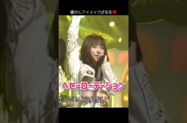 【懐かしアイメイクぱるる】ヘビーローテーション 【ぱるる部分のみ】 #島崎遥香 #ぱるる #AKB48 #宮脇咲良 #指原莉乃 #渡辺麻友 #山本彩 #川栄李奈 #松井玲奈 #Shorts