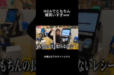 IKEAで買いすぎたともちん