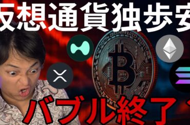 仮想通貨急落で独歩安、バブル終了？BTC高値更新前のふるい落とし？
