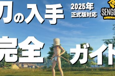 【Sengoku Dynasty 攻略】🔰必見！最適な村の立地と刀を入手する方法まとめ｜戦国ダイナスティ完全ガイド