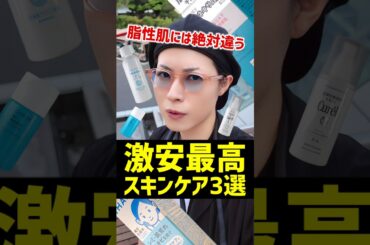 【脂性肌には絶対違う】秋にオススメな優秀プチプラスキンケア3選