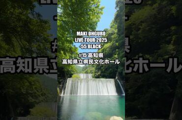 #大黒摩季 ライブツアー2025 55BLACK 15本目 高知県立県民文化ホール #MAKIOHGURO #55blacktour