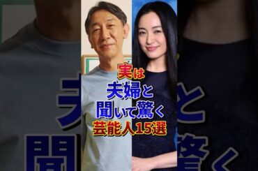 ❺実は夫婦と聞いて驚く芸能人15選#芸能人 #雑学 #shorts