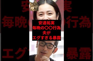 安達祐実、毎晩の◯◯行為、夫がエグすぎる暴露