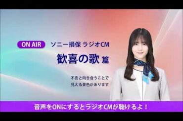 日向坂46 小坂菜緒 ラジオCM 『歓喜の歌』篇♪