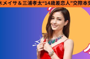 「黒木メイサ＆三浦孝太“14歳差恋人”交際本気説！お祭りデート＆匂わせインスタが話題に」