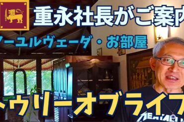 【スリランカ】アーユルヴェーダルームツアー♪キャンディ・トゥリーオブライフ視察編！