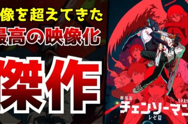 理想を超えたチェンソーマンの映像化を実現した劇場版『チェンソーマン レゼ篇』がヤバすぎた...【アニメ】【感想】