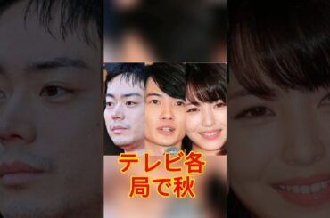 菅田将暉・神木隆之介・浜辺美波…フジテレビ水10三谷幸喜ドラマ、超ド級豪華の中「中居氏発端問題」328億円赤字の金欠余波.