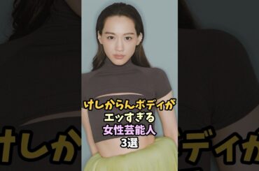 スタイル抜群な女性芸能人3選 #芸能人 #綾瀬はるか #泉里香