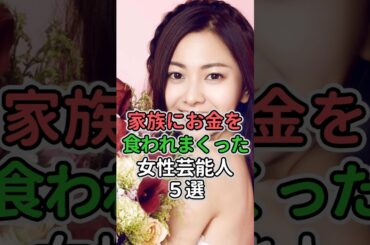 家族にお金を食われまくった女性芸能人5選#女性芸能人 #女性タレント #中島知子#加護亜依 #倉木麻衣 #吉川ひなの#安達祐実