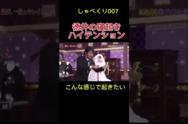 徳井の寝起きハイテンション #しゃべくり007 #お笑い #おもしろ