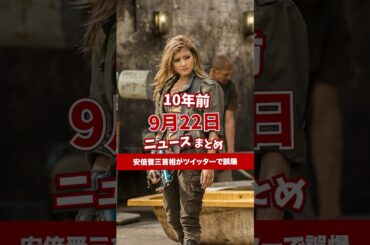 安倍晋三首相がツイッターで誤爆。10年前の09月22日のニュースを紹介