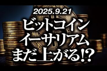 ビットコイン・イーサリアムまだ上がる！？［2025/9/21］【仮想通貨・BTC・ETH・FX】※2倍速推奨