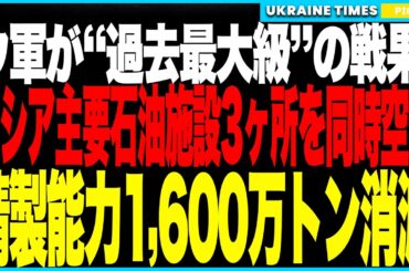 衝撃ニュース！ウクライナ軍がロシア石油インフラに“過去最大級”の攻撃！サラトフ・クイビシェフ・ウラル輸出拠点が炎上壊滅！一夜で精製能力1,600万トン消滅、ガソリン配給制が再来しプーチン経済は崩壊へ！