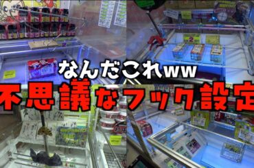 変態的なフック設定やりまくって攻略しまくってみたww【クレーンゲーム／UFOキャッチャー】