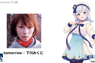 【彩澄りりせ】tomorrow / 下川みくに【SynthV Cover】