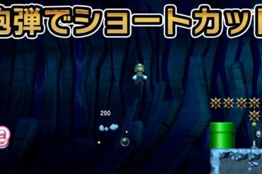 砲弾でショートカット【マリオメーカー2】