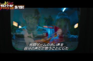 【地獄の少年時代】『ボーイ・キルズ・ワールド：爆拳壊界流転掌列伝』本編冒頭映像