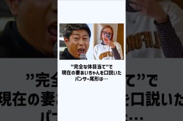 パンサー尾形と妻のあいちゃんの面白エピソード　#パンサー #尾形貴弘 #尾形あい #雑学