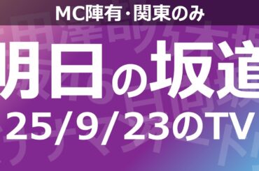 【明日の坂道】乃木坂櫻坂日向坂出演情報 2025/09/23 【番組出演】