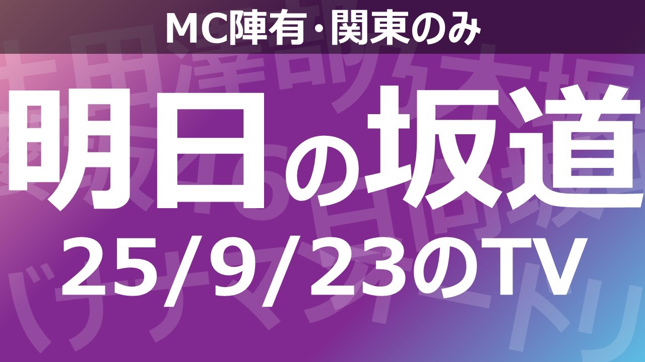 【明日の坂道】乃木坂櫻坂日向坂出演情報 2025/09/23 【番組出演】 【明日の坂道】乃木坂櫻坂日向坂出演情報 2025/09/23 【番組出演】