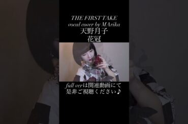 花冠　天野月子　#歌ってみた  #cover