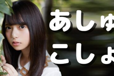 あしゅ､ウンチョ･こちょこちょDJに襲われ敗北🌀😵💬 飛鳥vs皆川?? ＃顔上部のみ出演